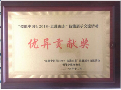 “技能中國行2018，走進山東”頒獎盛典，飛斯特喜獲優(yōu)異貢獻獎